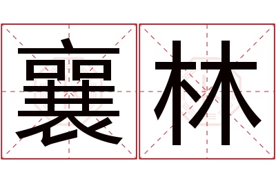 襄林名字寓意