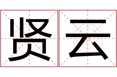 贤云名字寓意