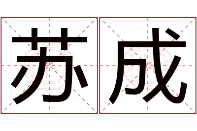 苏成名字寓意