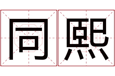 同熙名字寓意