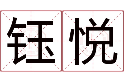 钰悦名字寓意