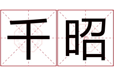 千昭名字寓意