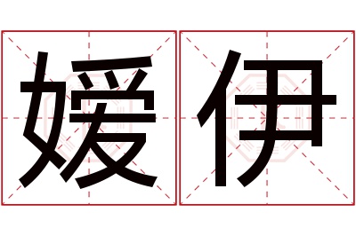 嫒伊名字寓意