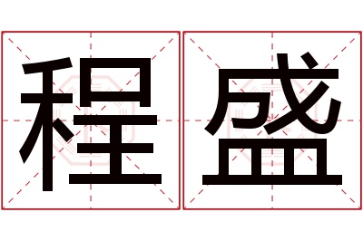 程盛名字寓意