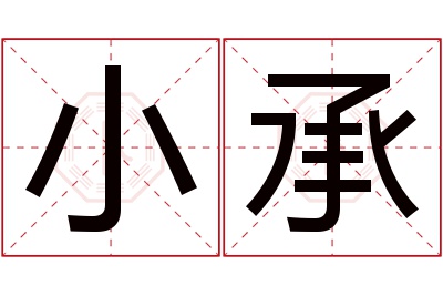 小承名字寓意