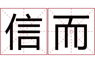 信而名字寓意