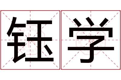 钰学名字寓意