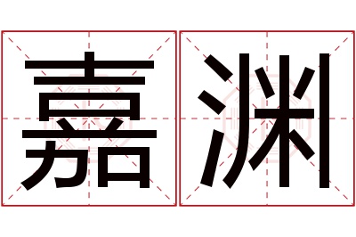 嘉渊名字寓意