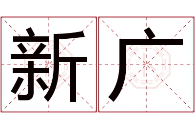 新广名字寓意