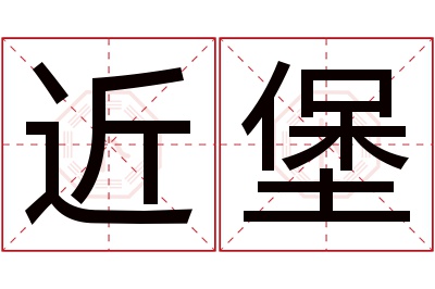 近堡名字寓意