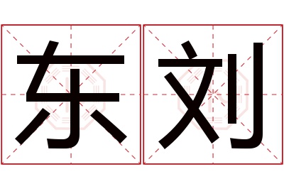 东刘名字寓意