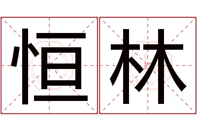 恒林名字寓意