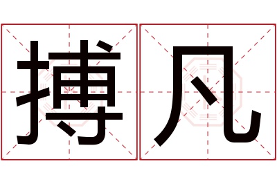 搏凡名字寓意