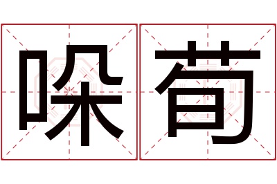 哚荀名字寓意