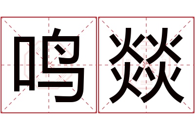 鸣燚名字寓意