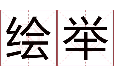 绘举名字寓意