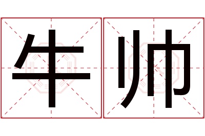 牛帅名字寓意