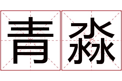 青淼名字寓意