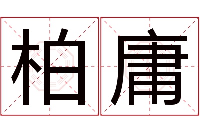 柏庸名字寓意