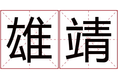 雄靖名字寓意