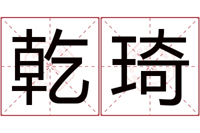 乾琦名字寓意