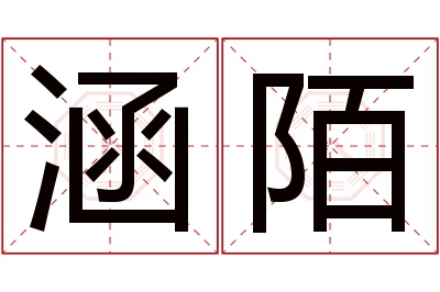 涵陌名字寓意