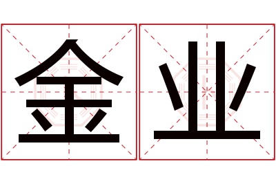 金业名字寓意