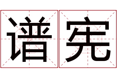 谱宪名字寓意