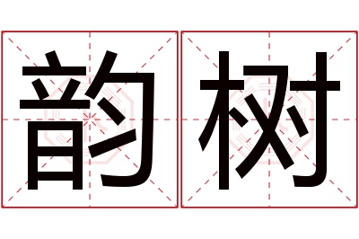 韵树名字寓意