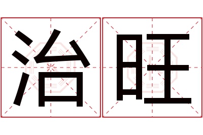 治旺名字寓意