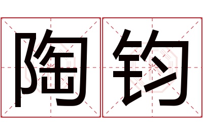 陶钧名字寓意