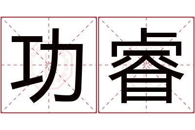 功睿名字寓意