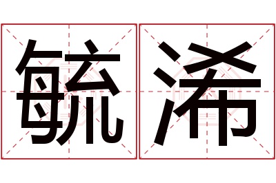 毓浠名字寓意