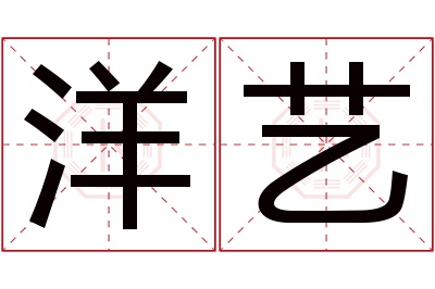 洋艺名字寓意