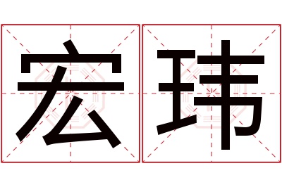 宏玮名字寓意