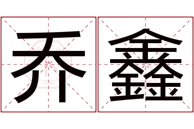 乔鑫名字寓意