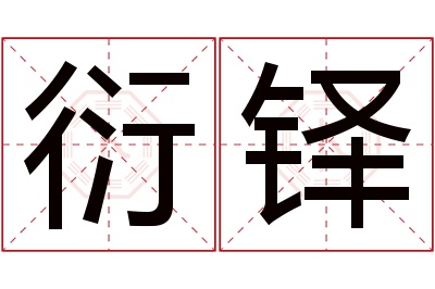 衍铎名字寓意