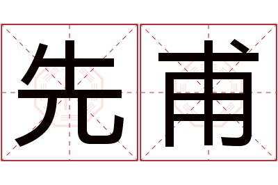 先甫名字寓意