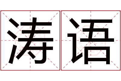 涛语名字寓意