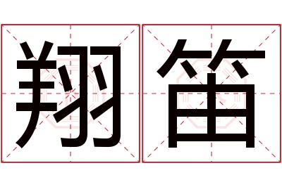 翔笛名字寓意