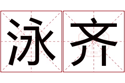 泳齐名字寓意