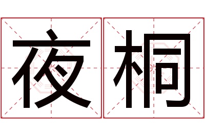 夜桐名字寓意