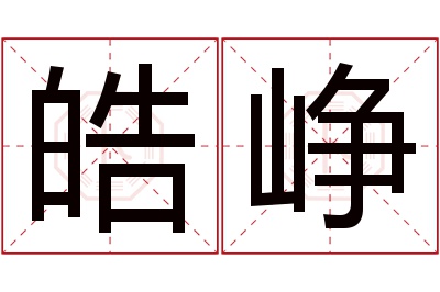 皓峥名字寓意