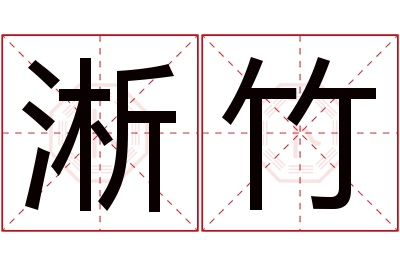 淅竹名字寓意