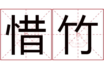 惜竹名字寓意