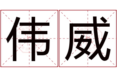 伟威名字寓意