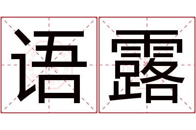 语露名字寓意