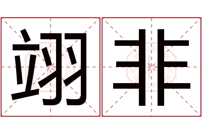 翊非名字寓意