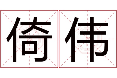 倚伟名字寓意