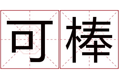 可棒名字寓意